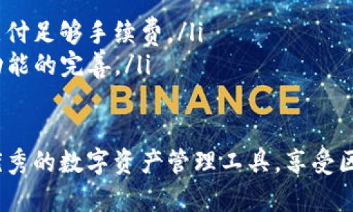 轻松下载TP钱包安卓版：获取最佳区块链资产管理体验
TP钱包, 安卓下载, 区块链, 数字货币/guanjianci

引言
在数字货币迅猛发展的今天，选择一个安全、便捷的数字资产管理工具显得格外重要。TP钱包作为一款备受用户推崇的区块链钱包，其安卓版以其卓越的功能和用户友好的界面，成为众多用户的首选。本文将详细介绍如何下载TP钱包安卓版，以及它带来的具体成果和优势。

什么是TP钱包？
TP钱包是一款多链数字资产钱包，支持多种主流的区块链资产管理，如比特币、以太坊、EOS等。其设计初衷是为了为用户提供一个安全、便捷的数字资产管理平台。用户可在这里轻松进行资产转账、交易和管理，享受区块链技术带来的便利。

TP钱包安卓版的主要功能
TP钱包安卓版不仅支持多种数字货币的存储和转账，还具备众多实用功能：
ul
    li多链支持：支持多种主流区块链资产，用户可在一个平台上管理多种数字货币。/li
    li安全保障：TP钱包采用多重安全措施，如私钥本地存储和加密技术，确保用户资产安全。/li
    li易于使用：用户友好的界面设计，使得即使是新手也能快速上手，轻松管理自己的数字资产。/li
    li实时行情：实时更新数字货币行情，让用户随时掌握市场动态，做出明智的投资决策。/li
/ul

TP钱包安卓版下载步骤
下载TP钱包安卓版的过程非常简单。以下是详细步骤：
ol
    li打开手机应用商店，如Google Play Store或其他Android应用市场。/li
    li在搜索框中输入“TP钱包”进行搜索。/li
    li找到官方版本的TP钱包，点击“下载”按钮。/li
    li等待下载完成后，点击“安装”进行安装。/li
    li安装完成后，打开应用，按照提示创建新钱包或导入已有钱包即可。/li
/ol

下载TP钱包后如何使用？
下载完成并安装TP钱包后，用户可以进行以下操作：
ul
    li创建新钱包：按照界面的指引，设置安全密码，并将助记词妥善保存。/li
    li导入钱包：如果已有数字资产钱包用户，可以选择导入已有的助记词进行资产管理。/li
    li添加资产：用户可以通过钱包界面添加需要管理的数字货币，方便随时查看和管理。/li
    li进行转账：在钱包中，用户可随时进行数字货币的转账，操作简单、便捷。/li
/ul

TP钱包的独特优势
选择TP钱包的用户不仅能够感受到它在使用上的便捷性，还有许多独特的优势：
h41. 安全性/h4
TP钱包始终将用户安全放在首位。通过离线存储私钥、采用多重签名等技术，最大化降低数字资产被盗风险。这对每个投资者来说都是至关重要的保障。

h42. 便捷的操作界面/h4
TP钱包安卓版的界面设计，用户在进行各种操作时不会感到困惑。无论是转账、查看资产情况，还是进行市场分析，这款钱包都提供了流畅的用户体验。

h43. 多样化的资产管理功能/h4
不仅能够管理主流数字货币，TP钱包还支持多种其他数字资产的存储与交易。用户可以根据需要灵活配置自己的数字资产组合，提升投资的多样性和灵活性。

h44. 实时市场行情更新/h4
TP钱包内置实时市场行情功能，用户可以直接查看当前数字货币的最新价格变动。这一功能帮助用户及时掌握市场动向，做出更加理性的投资决策。

用户反馈与社区支持
TP钱包的用户社区活跃，用户之间交流经验、分享见解。在官方论坛和社交媒体平台上，许多用户分享了他们使用TP钱包的心得体会。用户的积极反馈是TP钱包不断改进与创新的重要动力。

总结
总的来说，TP钱包安卓版凭借其安全性、便捷性与多功能性，在数字资产管理中脱颖而出。对于希望方便管理自己区块链资产的用户来说，下载并使用TP钱包无疑是一个明智的选择。在不久的将来，随着区块链技术的不断发展和普及，TP钱包将继续为用户提供更为优质的服务。

常见问题解答
在使用TP钱包的过程中，用户可能会遇到一些常见的问题。以下是一些常见问题及其解决方法：
ul
    listrong如何找回丢失的助记词？/strong助记词是钱包安全的基础，一旦丢失，无法恢复资产。请妥善保管助记词。/li
    listrong遇到转账失败，应该怎么办？/strong转账失败可能是由于网络问题或手续费不足。请检查网络状态并确保支付足够手续费。/li
    listrong如何更新TP钱包？/strong定期访问应用商店，查看是否有新版本可供更新。保持软件最新可确保安全性与功能的完善。/li
/ul

TP钱包安卓版的下载与使用无疑为数字货币用户提供了不少优势。通过本文的介绍，希望您能顺利下载并充分利用这一优秀的数字资产管理工具，享受区块链带来的便利与优势！