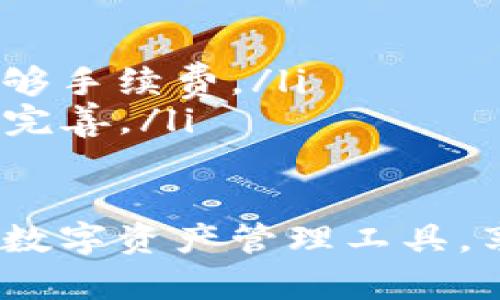 轻松下载TP钱包安卓版：获取最佳区块链资产管理体验
TP钱包, 安卓下载, 区块链, 数字货币/guanjianci

引言
在数字货币迅猛发展的今天，选择一个安全、便捷的数字资产管理工具显得格外重要。TP钱包作为一款备受用户推崇的区块链钱包，其安卓版以其卓越的功能和用户友好的界面，成为众多用户的首选。本文将详细介绍如何下载TP钱包安卓版，以及它带来的具体成果和优势。

什么是TP钱包？
TP钱包是一款多链数字资产钱包，支持多种主流的区块链资产管理，如比特币、以太坊、EOS等。其设计初衷是为了为用户提供一个安全、便捷的数字资产管理平台。用户可在这里轻松进行资产转账、交易和管理，享受区块链技术带来的便利。

TP钱包安卓版的主要功能
TP钱包安卓版不仅支持多种数字货币的存储和转账，还具备众多实用功能：
ul
    li多链支持：支持多种主流区块链资产，用户可在一个平台上管理多种数字货币。/li
    li安全保障：TP钱包采用多重安全措施，如私钥本地存储和加密技术，确保用户资产安全。/li
    li易于使用：用户友好的界面设计，使得即使是新手也能快速上手，轻松管理自己的数字资产。/li
    li实时行情：实时更新数字货币行情，让用户随时掌握市场动态，做出明智的投资决策。/li
/ul

TP钱包安卓版下载步骤
下载TP钱包安卓版的过程非常简单。以下是详细步骤：
ol
    li打开手机应用商店，如Google Play Store或其他Android应用市场。/li
    li在搜索框中输入“TP钱包”进行搜索。/li
    li找到官方版本的TP钱包，点击“下载”按钮。/li
    li等待下载完成后，点击“安装”进行安装。/li
    li安装完成后，打开应用，按照提示创建新钱包或导入已有钱包即可。/li
/ol

下载TP钱包后如何使用？
下载完成并安装TP钱包后，用户可以进行以下操作：
ul
    li创建新钱包：按照界面的指引，设置安全密码，并将助记词妥善保存。/li
    li导入钱包：如果已有数字资产钱包用户，可以选择导入已有的助记词进行资产管理。/li
    li添加资产：用户可以通过钱包界面添加需要管理的数字货币，方便随时查看和管理。/li
    li进行转账：在钱包中，用户可随时进行数字货币的转账，操作简单、便捷。/li
/ul

TP钱包的独特优势
选择TP钱包的用户不仅能够感受到它在使用上的便捷性，还有许多独特的优势：
h41. 安全性/h4
TP钱包始终将用户安全放在首位。通过离线存储私钥、采用多重签名等技术，最大化降低数字资产被盗风险。这对每个投资者来说都是至关重要的保障。

h42. 便捷的操作界面/h4
TP钱包安卓版的界面设计，用户在进行各种操作时不会感到困惑。无论是转账、查看资产情况，还是进行市场分析，这款钱包都提供了流畅的用户体验。

h43. 多样化的资产管理功能/h4
不仅能够管理主流数字货币，TP钱包还支持多种其他数字资产的存储与交易。用户可以根据需要灵活配置自己的数字资产组合，提升投资的多样性和灵活性。

h44. 实时市场行情更新/h4
TP钱包内置实时市场行情功能，用户可以直接查看当前数字货币的最新价格变动。这一功能帮助用户及时掌握市场动向，做出更加理性的投资决策。

用户反馈与社区支持
TP钱包的用户社区活跃，用户之间交流经验、分享见解。在官方论坛和社交媒体平台上，许多用户分享了他们使用TP钱包的心得体会。用户的积极反馈是TP钱包不断改进与创新的重要动力。

总结
总的来说，TP钱包安卓版凭借其安全性、便捷性与多功能性，在数字资产管理中脱颖而出。对于希望方便管理自己区块链资产的用户来说，下载并使用TP钱包无疑是一个明智的选择。在不久的将来，随着区块链技术的不断发展和普及，TP钱包将继续为用户提供更为优质的服务。

常见问题解答
在使用TP钱包的过程中，用户可能会遇到一些常见的问题。以下是一些常见问题及其解决方法：
ul
    listrong如何找回丢失的助记词？/strong助记词是钱包安全的基础，一旦丢失，无法恢复资产。请妥善保管助记词。/li
    listrong遇到转账失败，应该怎么办？/strong转账失败可能是由于网络问题或手续费不足。请检查网络状态并确保支付足够手续费。/li
    listrong如何更新TP钱包？/strong定期访问应用商店，查看是否有新版本可供更新。保持软件最新可确保安全性与功能的完善。/li
/ul

TP钱包安卓版的下载与使用无疑为数字货币用户提供了不少优势。通过本文的介绍，希望您能顺利下载并充分利用这一优秀的数字资产管理工具，享受区块链带来的便利与优势！