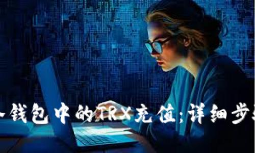 如何为冷钱包中的TRX充值：详细步骤与技巧