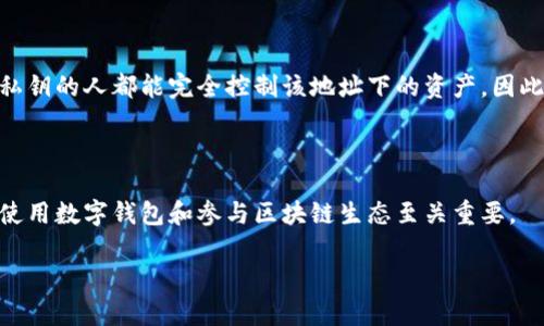 要解答“TP钱包的地址所有人都一样吗”这个问题，我们需要首先理解什么是TP钱包，以及区块链地址的属性和特性。

### 什么是TP钱包？

TP钱包，是一款致力于支持多种区块链资产管理的数字钱包。用户可以通过TP钱包创建和管理自己的数字资产，进行交易和存储。这个钱包支持的资产包括各种主流的加密货币，如以太坊、比特币、TRON等。

### TP钱包地址简介

在使用TP钱包进行交易时，每个用户都会生成一个或多个独特的区块链地址。这个地址是相关联于用户的数字资产的，类似于银行账户号码。每一个地址都是唯一的，并且生成方式是基于复杂的加密算法。

#### 区块链地址的特点：

1. **唯一性**：每个区块链地址都是唯一的。这意味着在整个区块链网络中，同一个地址不会被其他用户或账户所拥有。
  
2. **匿名性**：虽然区块链地址是公开可见的，但它并不直接关联到用户的真实身份。这种匿名性为用户提供了一定的隐私保护。

3. **不可变性**：一旦生成，区块链地址就不可更改。这确保了用户在接收和发送资产时的信息安全。

### 用户的TP钱包地址是否相同？

#### 每个用户的地址都是唯一的

现在来回答“TP钱包的地址所有人都一样吗”的问题。答案是否定的。每个TP钱包用户在创建钱包时，系统都会为其生成一个唯一的区块链地址。即使是同一个人创建多个钱包，每个钱包的地址也都不相同。

### 地址生成的机制

TP钱包及其背后的区块链技术利用了公钥和私钥加密机制。用户在创建钱包时，系统会生成一对密钥：一个是公钥，一个是私钥。钱包地址是从公钥中生成的。因此，即使是同一用户，不同的钱包也会有不同的地址，其原因在于公钥的生成是基于复杂的随机算法。

### 为什么有人会认为TP钱包的地址会相同？

1. **同一用户多钱包**：有些用户可能会在多个设备上使用同一个TP钱包账户，或者在备份过程中误解了备份和恢复的方式，这可能导致他们认为地址是相同的。

2. **共享地址**：在某些情境下，人们可能会用相同的地址进行交易，这使得他们误认为地址是相同的。

### 使用TP钱包的安全性

在使用TP钱包存储和管理资产时，保护私钥非常重要。私钥是唯一能够控制对应钱包地址的密钥。任何拥有私钥的人都能完全控制该地址下的资产。因此，妥善保管私钥是每个用户的责任。

### 结论

每个TP钱包的地址都是唯一的，此特性使得用户可以安全地交易和管理自己的数字资产。了解这一点，对于使用数字钱包和参与区块链生态至关重要。

如果还有其他关于TP钱包或区块链的问题，欢迎继续提问！