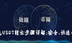 冷钱包USDT转出步骤详解：