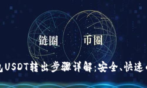冷钱包USDT转出步骤详解：安全、快速的方法
