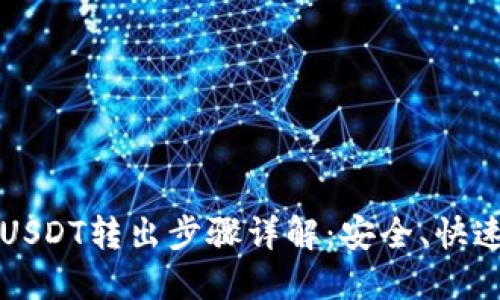 冷钱包USDT转出步骤详解：安全、快速的方法