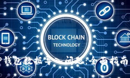 如何解决TP钱包数据导入问题：全面指南与解决方案