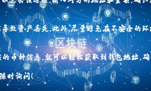 要在TP钱包中查看一个币的地址，可以按照以下步骤进行操作。TP钱包是一款方便的数字货币钱包，支持多种类型的加密货币，用户可以很方便地管理他们的资产。以下是详细步骤：

步骤一：打开TP钱包
首先，你需要在手机上找到并打开TP钱包应用。如果你还没有下载，可以从应用商店（如Apple App Store或Google Play Store）下载安装。

步骤二：登录你的账户
当应用打开后，你需要输入你的账户信息进行登录。如果你是新用户，则需要创建一个新钱包，按照系统提示完成注册。

步骤三：选择钱包
登录后，你会看到一个资产概览页面。在这个页面上，你可以看到你所有的数字货币资产。选择你想要查看地址的币种。例如，如果你想查看以太坊（ETH）的地址，点击相应的币种图标。

步骤四：查看币种信息
进入到该币种的页面后，通常会显示该币种的资产余额、最近的交易记录以及其他相关信息。在这个页面上，寻找“接收”或“接收地址”的选项。

步骤五：获取地址
点击“接收”选项后，系统会显示该币种的地址。这个地址通常是一个由数字和字母组成的字符串。在TP钱包中，你还可以选择“复制地址”功能，将地址复制到剪贴板，以便在需要时使用。

步骤六：确认地址格式
不同的加密货币有不同的地址格式，因此在复制和使用地址时，要确保它是正确的。例如，比特币（BTC）地址与以太坊（ETH）地址的格式是不同的。

附加功能：发送和交易
在同一页面中，你还可以找到“发送”选项。如果你想要将你的币发送给其他用户，可以点击该选项，输入对方的地址和金额，确认无误后进行发送。

注意事项
在查看和使用地址时，务必小心。确保输入或复制的地址是正确的，任何错误都可能导致资产丢失。此外，尽量避免在不安全的环境中进行交易，以保护你的资产安全。

总结
综上所述，在TP钱包中查看一个币的地址非常简单。只需登录、选择钱包并查看相应的币种信息，就可以轻松获取到钱包地址。确保使用正确的地址格式，并在进行交易时保持谨慎，才能更好地管理你的数字资产。

希望这个指南能帮到你，如果你还有其他关于TP钱包或数字货币管理的问题，可以随时询问！