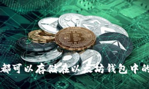 所有币种都可以存储在以太坊钱包中的真相揭示