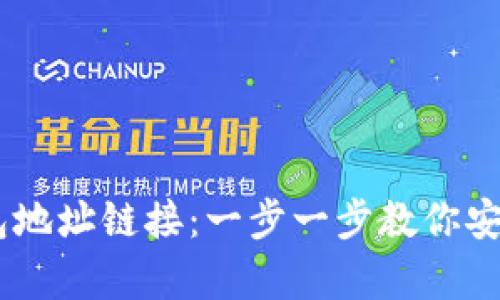 如何轻松创建USDT钱包地址链接：一步一步教你安全存储和管理数字资产