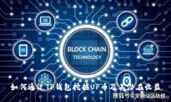 如何通过TP钱包挖掘UP币及