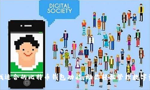 寻找适合的比特币钱包功能，助你轻松管理数字资产