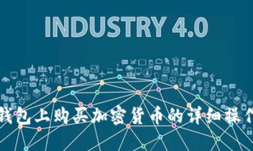 在TP钱包上购买加密货币的详细操作流程