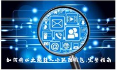 如何将以太坊转入小狐狸