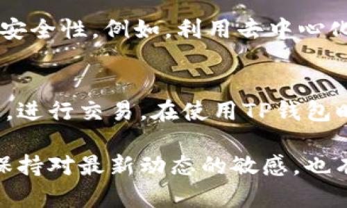 TP钱包同步是指将TP钱包中的数据、资产和信息与区块链网络进行实时对接和更新的过程。TP钱包是一个数字货币钱包，用户可以在其中存储、管理和交易各种加密资产。同步的主要目的是确保钱包中的信息与区块链上的数据保持一致，从而保证用户资产的安全和操作的及时性。

以下是TP钱包同步的一些关键点：

1. TP钱包的基本功能
TP钱包提供了多种数字资产的管理功能。用户可以在TP钱包中添加各种类型的加密货币，查看余额，进行转账和收款等操作。钱包的安全性也是其重要的一环，用户的私钥和助记词都会被加密存储，确保资产的安全。

2. 同步的重要性
在区块链网络中，每一笔交易都是通过区块链进行记录的。因此，TP钱包需要与区块链进行同步，以确保用户看到的信息是最新的。例如，当用户进行资金转账时，需要及时更新余额。如果没有及时同步，用户可能会看到过时的余额信息，或者在进行交易时因信息不一致而导致失败。

3. 数据同步的过程
TP钱包的同步过程通常包括以下几个步骤：
ul
    listrong连接区块链网络：/strongTP钱包需要连接到相应的区块链网络，以获取最新的交易和区块信息。/li
    listrong获取用户资产信息：/strong钱包会请求用户在区块链上的资产信息，包括余额、交易历史等。/li
    listrong更新本地数据：/strong一旦获取到最新的数据，TP钱包会将这些信息更新到用户的本地数据中。/li
    listrong显示最新信息：/strong更新完成后，用户在TP钱包中看到的资产信息会是最新的。/li
/ul

4. 常见的同步问题
在使用TP钱包时，用户可能会遇到一些同步问题。这些问题可能会影响到用户的使用体验：
ul
    listrong网络连接不稳定：/strong如果网络连接不稳定，TP钱包可能无法同步最新的数据。/li
    listrong服务器问题：/strong如果TP钱包的服务器出现问题，可能会导致同步失败。/li
    listrong软件版本过旧：/strong使用过旧版本的钱包应用，可能会影响同步的效率和准确性。/li
/ul
遇到这些问题时，用户可以尝试检查网络连接，更新应用，或联系客服寻求帮助。

5. 同步的安全性
在进行同步操作时，安全性尤为重要。TP钱包通常采取一些安全措施，如加密通信和多重身份验证，来保护用户数据。在使用TP钱包进行同步时，用户应确保使用的是官方应用，并注意保护个人私钥和助记词，避免泄露。

6. 未来的发展趋势
随着区块链技术的不断发展，TP钱包的同步功能也在不断改善。未来，TP钱包可能会推出更先进的同步技术，以提高同步效率和安全性。例如，利用去中心化的网络技术，用户可以在多个设备间安全地同步数据。同时，智能合约的应用也有望为钱包的交易安全提供更多保障。

总结
TP钱包的同步功能是保障用户资产安全和实时信息更新的重要环节。通过有效的同步机制，用户能够更加方便地管理数字资产，进行交易。在使用TP钱包时，了解其同步功能及其重要性，有助于用户更好地保护自己的资产安全。

如果想要深入了解更多关于TP钱包的使用技巧、常见问题以及未来发展，建议关注该钱包的官方公告和用户社区。这样不仅能保持对最新动态的敏感，也有助于在使用过程中获取更多的支持与帮助。
