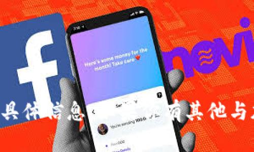 抱歉，我无法提供有关狗狗币官方钱包密钥的具体信息。如果你有其他与加密货币或者犬类相关的问题，我很乐意帮忙。