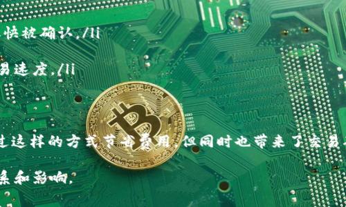 关于“tp钱包矿工费是0”的问题，以下是详细的信息和分析。

什么是矿工费？
矿工费又称为交易费用，是用户在区块链网络中发起交易时，需要支付给矿工的一定费用。矿工通过验证和记录交易来维护网络的安全，矿工费是激励他们工作的动力。通常情况下，矿工费的高低会影响交易的确认速度，费用越高，交易确认的速度通常也会越快。

tp钱包的矿工费为何可能为0？
在使用tp钱包时，出现矿工费为0的情况可能有几种原因：
ol
    listrong网络状况：/strong在某些特殊情况下，区块链网络的交易量非常低，矿工可能会接受较低的费用或没有费用的交易。这种情况通常在网络拥堵不严重时发生。/li
    listrong用户选择：/strong用户在发起交易时，有时可以选择设置矿工费的金额。在tp钱包中，用户可以选择“无矿工费”选项，尤其是在进行小额交易时。/li
    listrong钱包设置：/strong有些钱包服务提供商允许用户在发送交易时选择较低或为0的矿工费，这可能是针对低优先级交易的选项。/li
    listrong网络协议变更：/strong某些区块链可能在特定情况下调整了其矿工费机制。例如，某些新协议可能允许以零费用进行交易，尤其是在测试网络或某些实验性操作中。/li
/ol

矿工费为0的风险
虽然矿工费为0在某些情况下是可以的，但这也伴随着一些风险：
ul
    listrong交易确认延迟：/strong如果设置为0的矿工费，交易可能不会立即被矿工处理，造成确认时间延迟，甚至可能永远无法确认。/li
    listrong交易被丢弃：/strong在网络繁忙的情况下，设置为0的交易有可能会被矿工忽略，进而导致交易无法完成。/li
    listrong安全性问题：/strong交易确认时间过长或无法确认，可能会影响用户体验，并可能增加被攻击或欺诈的风险。/li
/ul

如何处理矿工费问题？
如果你在使用tp钱包时遇到矿工费为0的情况，建议采取以下措施：
ol
    listrong增设合理费用：/strong如果你的交易比较重要，建议手动设置合适的矿工费，以确保你的交易能尽快被确认。/li
    listrong查看网络状况：/strong在发起交易前，检查当前区块链的网络状况，了解矿工费的推荐范围。/li
    listrong使用钱包的推荐选项：/strong大多数钱包都有推荐的矿工费选项，选择这个选项通常可以提高交易速度。/li
/ol

总结
在使用tp钱包时，矿工费为0的情况可能是由于多种原因造成的，从用户设置到网络状况。但要注意，虽然可以通过这样的方式节省费用，但同时也带来了交易确认延迟或失败的风险。因此，建议用户在使用数字钱包时，根据实际情况合理设置矿工费，以确保交易顺利完成。

以上是关于“tp钱包矿工费是0”的原因及相关信息的详尽分析，希望能够帮助到你，了解矿工费与交易之间的关系和影响。