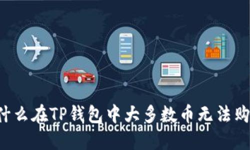 为什么在TP钱包中大多数币无法购买？