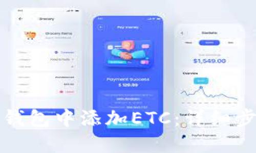 如何在TP钱包中添加ETC：详细步骤与技巧