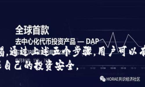    如何鉴别TP钱包的真伪，保障资产安全  / 
 guanjianci  TP钱包, 鉴别, 真伪, 资产安全  /guanjianci 

 引言 
 在数字货币日益普及的时代，钱包的选择显得尤为重要。TP钱包作为一种热门的数字货币钱包，吸引了众多用户的关注。然而，随着市场的不断发展，假冒钱包也层出不穷。对此，了解如何鉴别TP钱包的真伪显得格外重要。这不仅关系到用户的资产安全，还影响到用户的投资信心。 

 什么是TP钱包？ 
 TP钱包是基于区块链技术的数字货币多链钱包，支持多种加密货币的存储和交易。它的用户界面简洁易用，使得用户可以方便地管理自己的数字资产。 
 TP钱包的设计理念是为用户提供一个安全、高效的资产管理工具，因此在功能上包含了快捷交易、私钥管理等多项特色功能。这些优势使得TP钱包在用户中积累了一定的口碑。 

 假冒TP钱包的危害 
 使用假冒的TP钱包可能会导致用户资产的重大损失。假冒钱包往往通过钓鱼网站、假应用等手段来窃取用户的私钥、密码等信息。一旦用户的资产被盗，追回的难度极大。此外，假冒钱包还可能泄露用户的个人信息，造成更大的隐私风险。 

 鉴别TP钱包真伪的五个步骤 
 为了有效判断TP钱包的真伪，用户可以遵循以下五个步骤： 

h4 1. 借助官方网站 /h4
 用户应通过TP钱包的官方网站下载应用程序，而不是通过第三方链接。不法分子常在网络上散布虚假的下载链接，因此，最好直接输入官方网站URL进行访问。 

h4 2. 检查应用程序的发布者 /h4
 在手机应用商店中，查看TP钱包应用的发布者信息。官方版本的TP钱包应由指定的公司发布，用户应警惕任何声称是TP钱包的应用。通过查看评论和评分，还可以帮助判断应用的可信度。 

h4 3. 注意应用有无安全认证 /h4
 正规的TP钱包应用应具备安全认证。这包括SSL证书等。用户可以在应用内查看相关的安全性说明和用户协议，以确保其符合安全标准。 

h4 4. 防范钓鱼网站 /h4
 钓鱼网站通常与正规网站相似，但其URL常常不同。用户在访问TP钱包相关网站时，应仔细检查URL，确保其与官方地址一致。可以查找关于TP钱包的独立评测和资讯，帮助用户做出判断。 

h4 5. 寻求社区反馈 /h4
 加入数字货币相关的社区，如论坛或社交媒体平台，询问其他用户的经验和见解。如果某款TP钱包存在问题，社区通常会有人分享相关的警示信息，帮助用户避开骗局。 

 遇到可疑TP钱包的处理方法 
 如果用户发现自己使用的TP钱包可能是假的，以下是一些应对措施： 

h4 1. 更换钱包 /h4
 在确认钱包存在安全隐患后，第一时间应更换为正规的TP钱包，将资产转移。然而，在转移资产前，一定要确保新钱包是可信赖的。 

h4 2. 及时更改密码 /h4
 若用户的私钥或密码有泄露的风险，应立即更改密码。确保更换为复杂且不易被猜测的密码，增加账户的安全性。 

h4 3. 联系客服支持 /h4
 如果遇到问题，用户应当尽快联系TP钱包的官方客服。他们可以提供专业的帮助和指导。 

h4 4. 举报可疑活动 /h4
 用户在发现假冒网站或应用后，应及时将其举报至相关部门，保护其他用户的利益。 

 总结 
 在数字货币的世界中，选择一个安全可靠的钱包至关重要。TP钱包虽是一个备受推崇的选择，但用户在使用时仍需保持警惕。通过上述五个步骤，用户可以有效鉴别TP钱包的真伪，保障自己的数字资产安全。 
 最后，随着科技的发展，数字货币的安全问题仍需得到重视。用户应该不断学习相关知识，提升对数字资产的保护意识，确保自己的投资安全。 