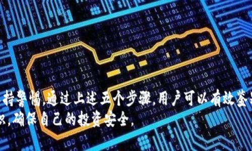    如何鉴别TP钱包的真伪，保障资产安全  / 
 guanjianci  TP钱包, 鉴别, 真伪, 资产安全  /guanjianci 

 引言 
 在数字货币日益普及的时代，钱包的选择显得尤为重要。TP钱包作为一种热门的数字货币钱包，吸引了众多用户的关注。然而，随着市场的不断发展，假冒钱包也层出不穷。对此，了解如何鉴别TP钱包的真伪显得格外重要。这不仅关系到用户的资产安全，还影响到用户的投资信心。 

 什么是TP钱包？ 
 TP钱包是基于区块链技术的数字货币多链钱包，支持多种加密货币的存储和交易。它的用户界面简洁易用，使得用户可以方便地管理自己的数字资产。 
 TP钱包的设计理念是为用户提供一个安全、高效的资产管理工具，因此在功能上包含了快捷交易、私钥管理等多项特色功能。这些优势使得TP钱包在用户中积累了一定的口碑。 

 假冒TP钱包的危害 
 使用假冒的TP钱包可能会导致用户资产的重大损失。假冒钱包往往通过钓鱼网站、假应用等手段来窃取用户的私钥、密码等信息。一旦用户的资产被盗，追回的难度极大。此外，假冒钱包还可能泄露用户的个人信息，造成更大的隐私风险。 

 鉴别TP钱包真伪的五个步骤 
 为了有效判断TP钱包的真伪，用户可以遵循以下五个步骤： 

h4 1. 借助官方网站 /h4
 用户应通过TP钱包的官方网站下载应用程序，而不是通过第三方链接。不法分子常在网络上散布虚假的下载链接，因此，最好直接输入官方网站URL进行访问。 

h4 2. 检查应用程序的发布者 /h4
 在手机应用商店中，查看TP钱包应用的发布者信息。官方版本的TP钱包应由指定的公司发布，用户应警惕任何声称是TP钱包的应用。通过查看评论和评分，还可以帮助判断应用的可信度。 

h4 3. 注意应用有无安全认证 /h4
 正规的TP钱包应用应具备安全认证。这包括SSL证书等。用户可以在应用内查看相关的安全性说明和用户协议，以确保其符合安全标准。 

h4 4. 防范钓鱼网站 /h4
 钓鱼网站通常与正规网站相似，但其URL常常不同。用户在访问TP钱包相关网站时，应仔细检查URL，确保其与官方地址一致。可以查找关于TP钱包的独立评测和资讯，帮助用户做出判断。 

h4 5. 寻求社区反馈 /h4
 加入数字货币相关的社区，如论坛或社交媒体平台，询问其他用户的经验和见解。如果某款TP钱包存在问题，社区通常会有人分享相关的警示信息，帮助用户避开骗局。 

 遇到可疑TP钱包的处理方法 
 如果用户发现自己使用的TP钱包可能是假的，以下是一些应对措施： 

h4 1. 更换钱包 /h4
 在确认钱包存在安全隐患后，第一时间应更换为正规的TP钱包，将资产转移。然而，在转移资产前，一定要确保新钱包是可信赖的。 

h4 2. 及时更改密码 /h4
 若用户的私钥或密码有泄露的风险，应立即更改密码。确保更换为复杂且不易被猜测的密码，增加账户的安全性。 

h4 3. 联系客服支持 /h4
 如果遇到问题，用户应当尽快联系TP钱包的官方客服。他们可以提供专业的帮助和指导。 

h4 4. 举报可疑活动 /h4
 用户在发现假冒网站或应用后，应及时将其举报至相关部门，保护其他用户的利益。 

 总结 
 在数字货币的世界中，选择一个安全可靠的钱包至关重要。TP钱包虽是一个备受推崇的选择，但用户在使用时仍需保持警惕。通过上述五个步骤，用户可以有效鉴别TP钱包的真伪，保障自己的数字资产安全。 
 最后，随着科技的发展，数字货币的安全问题仍需得到重视。用户应该不断学习相关知识，提升对数字资产的保护意识，确保自己的投资安全。 