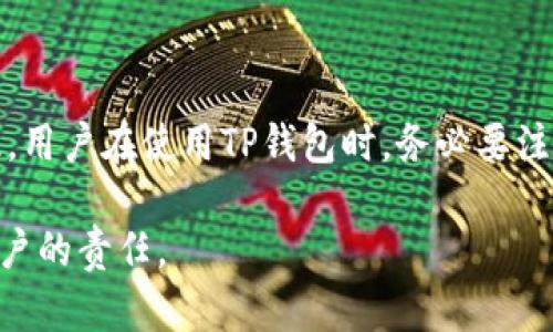 TP钱包（TokenPocket）是一款流行的数字货币钱包，支持多种区块链资产的存储和管理。在使用TP钱包时，用户可能会关心一个问题：TP钱包有账号密码吗？下面我们来详细探讨这个问题。

TP钱包的账号机制

TP钱包作为一个去中心化的钱包，它的使用方式与传统的在线服务有所不同。传统的服务通常需要用户创建一个账号，并设置密码以保护个人信息和资产。而TP钱包采用的是非保管模式，这意味着用户并不需要通过注册账号和设置密码来使用钱包。

在TP钱包中，用户主要依赖于私钥和助记词来访问和管理他们的数字资产。这些安全信息是用户的“身份”，并承担保护资产的职责。

私钥与助记词的重要性

在TP钱包中，用户创建钱包时，会得到一组私钥和一组助记词。私钥是一个非常重要的字符串，类似于传统账户的密码。它用于签名交易，证明资产的所有权。因此，任何拥有私钥的人都可以完全控制钱包内的资产。

助记词则是一个由多个单词组成的串，它可以帮助用户恢复钱包。助记词的使用便于记忆，也可以在极端情况下（如丢失设备）恢复账户。正因为如此，确保助记词的安全性至关重要，失去助记词可能会导致永远无法找回钱包中的资产。

如何确保TP钱包的安全

虽然TP钱包并没有传统的账号密码机制，但这并不意味着用户就可以放松警惕。以下是一些确保TP钱包安全的建议：

ul
    listrong妥善保管私钥和助记词：/strong将这些信息记录在纸上，存放在安全的地方，避免与他人分享。/li
    listrong使用强密码保护设备：/strong为手机或者电脑设置强密码，避免恶意软件的侵入。/li
    listrong定期备份钱包：/strong记得定期备份私钥和助记词，以防丢失。/li
    listrong更新软件：/strong保持TP钱包和设备软件的更新，及时修复安全漏洞。/li
/ul

结论

TP钱包没有传统意义上的账号密码机制，但用户仍然需要通过私钥和助记词来管理和保护自己的资产。因此，用户在使用TP钱包时，务必要注意安全性，妥善保管好相关信息。通过这样的方式，用户才能更安心地享受数字货币带来的便利。

总之，TP钱包提供了相对安全且灵活的资产管理方式。理解其运作机制，妥善管理私钥和助记词，将是每位用户的责任。