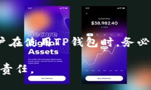 TP钱包（TokenPocket）是一款流行的数字货币钱包，支持多种区块链资产的存储和管理。在使用TP钱包时，用户可能会关心一个问题：TP钱包有账号密码吗？下面我们来详细探讨这个问题。

TP钱包的账号机制

TP钱包作为一个去中心化的钱包，它的使用方式与传统的在线服务有所不同。传统的服务通常需要用户创建一个账号，并设置密码以保护个人信息和资产。而TP钱包采用的是非保管模式，这意味着用户并不需要通过注册账号和设置密码来使用钱包。

在TP钱包中，用户主要依赖于私钥和助记词来访问和管理他们的数字资产。这些安全信息是用户的“身份”，并承担保护资产的职责。

私钥与助记词的重要性

在TP钱包中，用户创建钱包时，会得到一组私钥和一组助记词。私钥是一个非常重要的字符串，类似于传统账户的密码。它用于签名交易，证明资产的所有权。因此，任何拥有私钥的人都可以完全控制钱包内的资产。

助记词则是一个由多个单词组成的串，它可以帮助用户恢复钱包。助记词的使用便于记忆，也可以在极端情况下（如丢失设备）恢复账户。正因为如此，确保助记词的安全性至关重要，失去助记词可能会导致永远无法找回钱包中的资产。

如何确保TP钱包的安全

虽然TP钱包并没有传统的账号密码机制，但这并不意味着用户就可以放松警惕。以下是一些确保TP钱包安全的建议：

ul
    listrong妥善保管私钥和助记词：/strong将这些信息记录在纸上，存放在安全的地方，避免与他人分享。/li
    listrong使用强密码保护设备：/strong为手机或者电脑设置强密码，避免恶意软件的侵入。/li
    listrong定期备份钱包：/strong记得定期备份私钥和助记词，以防丢失。/li
    listrong更新软件：/strong保持TP钱包和设备软件的更新，及时修复安全漏洞。/li
/ul

结论

TP钱包没有传统意义上的账号密码机制，但用户仍然需要通过私钥和助记词来管理和保护自己的资产。因此，用户在使用TP钱包时，务必要注意安全性，妥善保管好相关信息。通过这样的方式，用户才能更安心地享受数字货币带来的便利。

总之，TP钱包提供了相对安全且灵活的资产管理方式。理解其运作机制，妥善管理私钥和助记词，将是每位用户的责任。