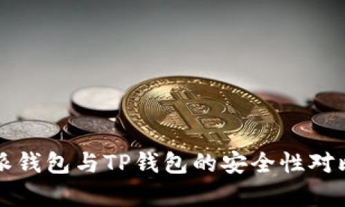 比特派钱包与TP钱包的安全性对比分析