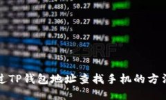 如何通过TP钱包地址查找手