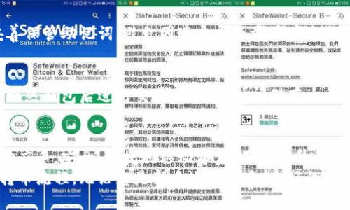    瑞波钱包转币详细教程：轻松掌握资金安全转移  / 

 guanjianci  瑞波, 钱包, 转币, 教程  /guanjianci 

引言
在数字货币日益普及的今天，如何安全、便捷地转移资金成为了每个投资者必须掌握的基本技能。瑞波币（XRP）作为一种重要的数字资产，其转账操作显得尤为重要。 
本文将带您深入了解瑞波钱包的操作步骤，确保您能够顺利完成转币。同时，我们将探讨瑞波钱包的功能及其安全性，让每位读者都能成为转币的行家。

了解瑞波钱包
瑞波钱包是存储及管理瑞波币的工具。不同类型的钱包具备不同的特点，从安全性到用户体验各有差异。一般而言，瑞波钱包分为以下几类：
ul
    listrong热钱包：/strong在线钱包，适合频繁交易，但安全性较低。/li
    listrong冷钱包：/strong离线存储，安全性高，适合长期保存资产，但不便于快速交易。/li
    listrong硬件钱包：/strong物理设备，需要购买，提供较高安全性，适合大额用户。/li
    listrong软件钱包：/strong手机或电脑应用程序，便于管理资产。/li
/ul
选择适合自己的钱包至关重要，具体选择可以根据自己的需求和使用习惯进行。

注册瑞波钱包
若您还未拥有瑞波钱包，首先需要进行注册。大部分瑞波钱包的注册流程相对简便，以下为一般步骤：
ol
    li访问钱包的官方网站或下载官方应用程序。/li
    li点击“注册”按钮，填写必要的个人信息。/li
    li设置并确认安全密码。/li
    li根据提示完成身份验证，确保账户安全。/li
/ol
在注册完成后，记得保存好您的助记词。这是您找回账户的重要凭证。

准备转币
在转移瑞波币之前，需要确保以下几点：
ul
    listrong确认账户余额：/strong确保您的钱包中有足够的瑞波币可供转账。/li
    listrong接收地址：/strong获取您要转账对象的钱包地址，确保其准确无误。/li
    listrong手续费：/strong了解并预留所需的交易手续费，防止因手续费不足导致交易失败。/li
/ul

转币操作步骤
接下来，让我们进入具体的转币操作流程。以瑞波热钱包为例，具体操作步骤如下：
ol
    li登录您的瑞波钱包账户。在安全环境下输入用户名和密码。/li
    li在钱包首页，找到“转账”或“发送”选项。点击进入转账界面。/li
    li输入接收方的瑞波地址。最好再次确认输入是否正确，以防误转。/li
    li输入您希望转账的瑞波币数量。可根据需要选择转账的金额。/li
    li检查交易详情。确保所有信息无误后，点击“确认”按钮。/li
    li输入安全密码以验证身份。确保操作的安全性。/li
/ol
完成上述步骤后，系统将提示您交易成功，并提供交易哈希（Transaction ID）。可以通过该哈希在区块链浏览器中查询交易状态。

转币后的检查
在完成转账后，建议您进行如下检查：
ul
    listrong交易记录：/strong查看钱包的交易记录，确认转账已成功显示。/li
    listrong接收确认：/strong让接收方确认是否已经收到对应数量的瑞波币。/li
/ul
通过上述步骤，您可以确保每笔交易的顺利完成。

常见问题解答
在使用瑞波钱包转币的过程中，用户常常会遇到一些常见问题。以下是针对这些问题的解答：
h41. 转账失败的原因是什么？/h4
转账失败可能由于以下原因导致：
ul
    li接收地址错误。/li
    li余额不足，无法覆盖转账金额和手续费。/li
    li网络拥堵，导致交易确认时间延长。/li
/ul

h42. 如何找回丢失的瑞波钱包？/h4
如果您丢失了瑞波钱包，可以通过助记词找回账户。请务必妥善保管助记词，避免因遗忘导致资产丢失。

h43. 冷钱包的使用方便吗？/h4
冷钱包虽然安全，但在转移资产时相对麻烦。需要将资产转移到热钱包后进行交易。适合长时间储存大量资金。

总结
掌握瑞波钱包的转币操作，可以让您的数字资产管理更加得心应手。安全、快捷地移动资金，不仅提升了交易体验，也为您的投资带来了保障。
希望通过本教程，能够帮助您更深入理解瑞波钱包的使用和转币流程。无论您是新手还是老手，良好的资金管理能力都是成功投资的重要基础。