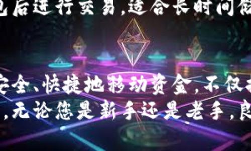    瑞波钱包转币详细教程：轻松掌握资金安全转移  / 

 guanjianci  瑞波, 钱包, 转币, 教程  /guanjianci 

引言
在数字货币日益普及的今天，如何安全、便捷地转移资金成为了每个投资者必须掌握的基本技能。瑞波币（XRP）作为一种重要的数字资产，其转账操作显得尤为重要。 
本文将带您深入了解瑞波钱包的操作步骤，确保您能够顺利完成转币。同时，我们将探讨瑞波钱包的功能及其安全性，让每位读者都能成为转币的行家。

了解瑞波钱包
瑞波钱包是存储及管理瑞波币的工具。不同类型的钱包具备不同的特点，从安全性到用户体验各有差异。一般而言，瑞波钱包分为以下几类：
ul
    listrong热钱包：/strong在线钱包，适合频繁交易，但安全性较低。/li
    listrong冷钱包：/strong离线存储，安全性高，适合长期保存资产，但不便于快速交易。/li
    listrong硬件钱包：/strong物理设备，需要购买，提供较高安全性，适合大额用户。/li
    listrong软件钱包：/strong手机或电脑应用程序，便于管理资产。/li
/ul
选择适合自己的钱包至关重要，具体选择可以根据自己的需求和使用习惯进行。

注册瑞波钱包
若您还未拥有瑞波钱包，首先需要进行注册。大部分瑞波钱包的注册流程相对简便，以下为一般步骤：
ol
    li访问钱包的官方网站或下载官方应用程序。/li
    li点击“注册”按钮，填写必要的个人信息。/li
    li设置并确认安全密码。/li
    li根据提示完成身份验证，确保账户安全。/li
/ol
在注册完成后，记得保存好您的助记词。这是您找回账户的重要凭证。

准备转币
在转移瑞波币之前，需要确保以下几点：
ul
    listrong确认账户余额：/strong确保您的钱包中有足够的瑞波币可供转账。/li
    listrong接收地址：/strong获取您要转账对象的钱包地址，确保其准确无误。/li
    listrong手续费：/strong了解并预留所需的交易手续费，防止因手续费不足导致交易失败。/li
/ul

转币操作步骤
接下来，让我们进入具体的转币操作流程。以瑞波热钱包为例，具体操作步骤如下：
ol
    li登录您的瑞波钱包账户。在安全环境下输入用户名和密码。/li
    li在钱包首页，找到“转账”或“发送”选项。点击进入转账界面。/li
    li输入接收方的瑞波地址。最好再次确认输入是否正确，以防误转。/li
    li输入您希望转账的瑞波币数量。可根据需要选择转账的金额。/li
    li检查交易详情。确保所有信息无误后，点击“确认”按钮。/li
    li输入安全密码以验证身份。确保操作的安全性。/li
/ol
完成上述步骤后，系统将提示您交易成功，并提供交易哈希（Transaction ID）。可以通过该哈希在区块链浏览器中查询交易状态。

转币后的检查
在完成转账后，建议您进行如下检查：
ul
    listrong交易记录：/strong查看钱包的交易记录，确认转账已成功显示。/li
    listrong接收确认：/strong让接收方确认是否已经收到对应数量的瑞波币。/li
/ul
通过上述步骤，您可以确保每笔交易的顺利完成。

常见问题解答
在使用瑞波钱包转币的过程中，用户常常会遇到一些常见问题。以下是针对这些问题的解答：
h41. 转账失败的原因是什么？/h4
转账失败可能由于以下原因导致：
ul
    li接收地址错误。/li
    li余额不足，无法覆盖转账金额和手续费。/li
    li网络拥堵，导致交易确认时间延长。/li
/ul

h42. 如何找回丢失的瑞波钱包？/h4
如果您丢失了瑞波钱包，可以通过助记词找回账户。请务必妥善保管助记词，避免因遗忘导致资产丢失。

h43. 冷钱包的使用方便吗？/h4
冷钱包虽然安全，但在转移资产时相对麻烦。需要将资产转移到热钱包后进行交易。适合长时间储存大量资金。

总结
掌握瑞波钱包的转币操作，可以让您的数字资产管理更加得心应手。安全、快捷地移动资金，不仅提升了交易体验，也为您的投资带来了保障。
希望通过本教程，能够帮助您更深入理解瑞波钱包的使用和转币流程。无论您是新手还是老手，良好的资金管理能力都是成功投资的重要基础。