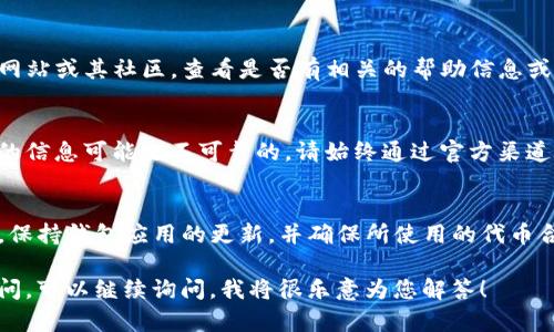 在TP钱包中，如果您遇到“搜不到薄饼”的问题，可能是由以下几个原因造成的。接下来，将逐步分析并提供解决方案，帮助您在TP钱包中顺利找到薄饼（即币安智能链上的BEP20代币）。

1. 检查网络连接
首先，确保您的设备网络连接正常。TP钱包需要互联网支持才能显示各种代币。如果网络不稳定，可能会导致无法加载相关代币的数据。

2. 确认代币合约地址
薄饼代币（通常是指PancakeSwap上的代币）可能需要您手动添加。如果您没有正确添加代币的合约地址，钱包中将无法显示。
您可以通过访问币安智能链的区块浏览器（如BscScan）来找到薄饼的合约地址。输入代币名称，并查找相应的合约地址。确保您复制的是正确的合约地址。

3. 手动添加代币
在TP钱包中，您可以手动添加代币。步骤如下：
ol
  li打开TP钱包，进入“资产”页面。/li
  li点击右上角的“ ”按钮。/li
  li选择“添加代币”。/li
  li在“代币合约地址”栏，粘贴您找到的薄饼合约地址。/li
  li系统将自动填充代币的名称及符号，确认无误后点击“添加”。/li
/ol
完成后，您应该能在资产列表中看到薄饼代币。

4. 确保钱包是最新版本
有时候，钱包应用程序的版本过旧会导致某些功能无法正常使用。确保您的TP钱包是最新版本。您可以到相应的应用商店检查更新，并进行更新操作。

5. 网络和链的选择
TP钱包支持多个区块链网络。确保您选择了币安智能链（BSC）网络。如果当前选中的是以太坊或其他网络，薄饼代币将不会显示。
您可以在钱包中，找到网络选择的部分，确保切换到“币安智能链”。

6. 离线状态下的限制
有时即使您的网络连接正常，TP钱包仍可能面临连接问题。尝试切换Wi-Fi和移动数据，看是否能够解决问题。如果仍然没有反应，可以尝试重启应用或设备。

7. 官方渠道的支持
如果您尝试了以上步骤，仍无法找到薄饼，建议您访问TP钱包的官方网站或其社区，查看是否有相关的帮助信息或常见问题（FAQ）。您还可以通过官方社交媒体或客服渠道寻求帮助。

8. 保持警惕，防范诈骗
在寻找代币合约地址时，请务必小心。在不明网站或社交媒体上获取的信息可能是不可靠的。请始终通过官方渠道验证信息，以避免上当受骗。

总结
通过上述步骤，您应该能够解决在TP钱包中找不到薄饼的问题。记住，保持钱包应用的更新，并确保所使用的代币合约地址准确无误。若有进一步问题，请联系TP钱包的技术支持。 

通过这些方法，希望您能顺利找到并管理薄饼代币。如果还有其他疑问，可以继续询问，我将很乐意为您解答！