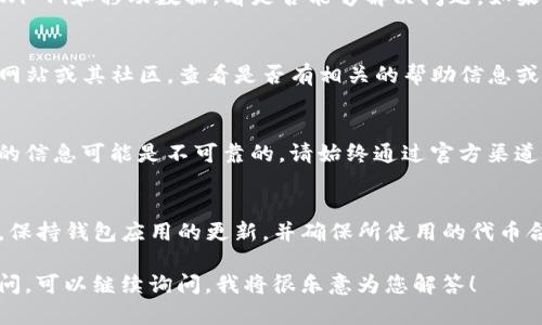 在TP钱包中，如果您遇到“搜不到薄饼”的问题，可能是由以下几个原因造成的。接下来，将逐步分析并提供解决方案，帮助您在TP钱包中顺利找到薄饼（即币安智能链上的BEP20代币）。

1. 检查网络连接
首先，确保您的设备网络连接正常。TP钱包需要互联网支持才能显示各种代币。如果网络不稳定，可能会导致无法加载相关代币的数据。

2. 确认代币合约地址
薄饼代币（通常是指PancakeSwap上的代币）可能需要您手动添加。如果您没有正确添加代币的合约地址，钱包中将无法显示。
您可以通过访问币安智能链的区块浏览器（如BscScan）来找到薄饼的合约地址。输入代币名称，并查找相应的合约地址。确保您复制的是正确的合约地址。

3. 手动添加代币
在TP钱包中，您可以手动添加代币。步骤如下：
ol
  li打开TP钱包，进入“资产”页面。/li
  li点击右上角的“ ”按钮。/li
  li选择“添加代币”。/li
  li在“代币合约地址”栏，粘贴您找到的薄饼合约地址。/li
  li系统将自动填充代币的名称及符号，确认无误后点击“添加”。/li
/ol
完成后，您应该能在资产列表中看到薄饼代币。

4. 确保钱包是最新版本
有时候，钱包应用程序的版本过旧会导致某些功能无法正常使用。确保您的TP钱包是最新版本。您可以到相应的应用商店检查更新，并进行更新操作。

5. 网络和链的选择
TP钱包支持多个区块链网络。确保您选择了币安智能链（BSC）网络。如果当前选中的是以太坊或其他网络，薄饼代币将不会显示。
您可以在钱包中，找到网络选择的部分，确保切换到“币安智能链”。

6. 离线状态下的限制
有时即使您的网络连接正常，TP钱包仍可能面临连接问题。尝试切换Wi-Fi和移动数据，看是否能够解决问题。如果仍然没有反应，可以尝试重启应用或设备。

7. 官方渠道的支持
如果您尝试了以上步骤，仍无法找到薄饼，建议您访问TP钱包的官方网站或其社区，查看是否有相关的帮助信息或常见问题（FAQ）。您还可以通过官方社交媒体或客服渠道寻求帮助。

8. 保持警惕，防范诈骗
在寻找代币合约地址时，请务必小心。在不明网站或社交媒体上获取的信息可能是不可靠的。请始终通过官方渠道验证信息，以避免上当受骗。

总结
通过上述步骤，您应该能够解决在TP钱包中找不到薄饼的问题。记住，保持钱包应用的更新，并确保所使用的代币合约地址准确无误。若有进一步问题，请联系TP钱包的技术支持。 

通过这些方法，希望您能顺利找到并管理薄饼代币。如果还有其他疑问，可以继续询问，我将很乐意为您解答！