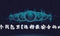 比特币存在哪个钱包里？