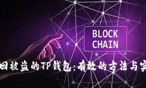 如何找回被盗的TP钱包：有效的方法与实践指南