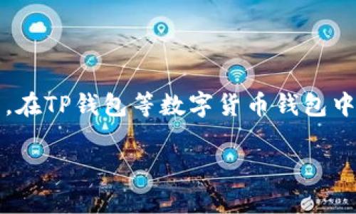 滑点（Slippage）是指在金融市场中，当您进行交易时，实际成交的价格与您期望的价格之间的差距。在TP钱包等数字货币钱包中，滑点常见于交易加密货币的过程中。滑点的产生通常与市场流动性、订单大小和市场波动性有关。

### TP钱包中的滑点：理解与交易体验