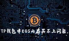 如何有效解决TP钱包中EO