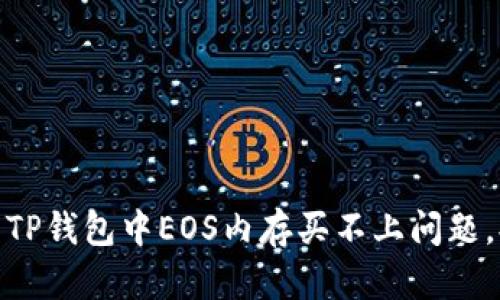 如何有效解决TP钱包中EOS内存买不上问题，提升交易体验