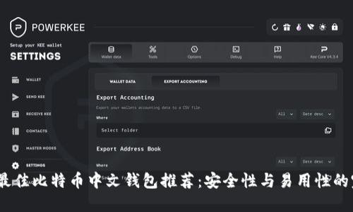 2023年最佳比特币中文钱包推荐：安全性与易用性的完美结合