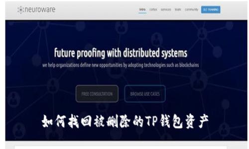 如何找回被删除的TP钱包资产