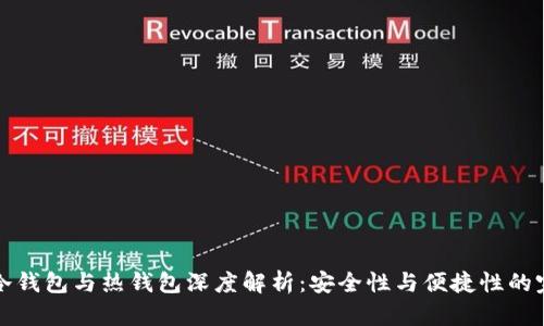 以太坊冷钱包与热钱包深度解析：安全性与便捷性的完美平衡