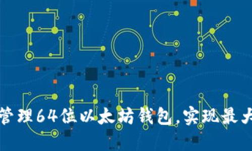 如何安全创建和管理64位以太坊钱包，实现最大化的安全与收益