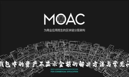 TP钱包中的资产不显示金额的解决方法与常见问题