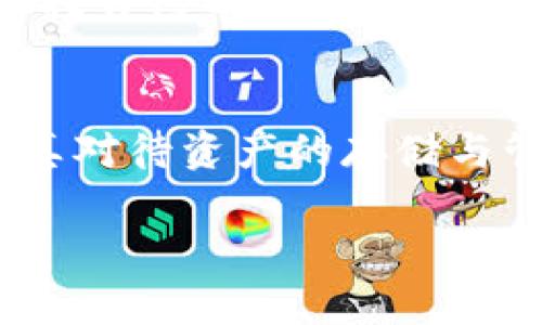   如何生成比特币冷钱包，确保安全存储你的数字资产 / 
 guanjianci 比特币冷钱包,比特币存储,数字资产安全,加密货币钱包 /guanjianci 

引言
在加密货币日益普及的今天，比特币作为市场的重要参与者，吸引了越来越多的投资者与爱好者。然而，如何安全存储比特币却成为一个令人担忧的话题。比特币冷钱包因其优越的安全性，被广泛推荐。本文将深入探讨如何生成比特币冷钱包，并确保你的数字资产安全。

什么是比特币冷钱包？
比特币冷钱包是指一种离线的比特币存储方式。相较于热钱包，冷钱包不连接互联网，因而降低了黑客攻击的风险。冷钱包可以是硬件设备，例如USB驱动器或专用的硬件钱包，也可以是纸质钱包，这是将私钥打印在纸上的一种方式。

生成比特币冷钱包的步骤
h4步骤一：选择适合的冷钱包类型/h4
在生成比特币冷钱包之前，你需要选择一个合适的冷钱包类型。常见的冷钱包包括：
ul
    listrong硬件钱包：/strong如Ledger或Trezor，它们提供了强大的安全性和便携性。/li
    listrong纸质钱包：/strong通过生成和打印私钥与公钥的方式，将信息以纸质形式存储。/li
/ul

h4步骤二：准备生成冷钱包/h4
无论你选择哪种冷钱包，准备工作是一样的。确保你的计算机或手机安全，关闭可能的互联网连接。你可以使用一些离线生成工具，确保整个过程不受外部干扰。

h4步骤三：生成比特币地址和私钥/h4
以下是生成比特币地址和私钥的一般步骤：
ol
    li如果使用硬件钱包，请遵循设备的使用手册进行设置。/li
    li如果选择纸质钱包，可以访问一些开放源代码的网站，如Bitaddress.org。在离线状态下，打开页面并生成地址。/li
    li确保生成的私钥与公钥保存在安全的地方，例如通过加密方式存储。/li
/ol

h4步骤四：将比特币发送至冷钱包地址/h4
一旦生成了比特币地址，就可以将比特币从热钱包转移到冷钱包中。在进行转账时，请仔细核对地址，以避免错误。

冷钱包的优势
生成比特币冷钱包的一个重要原因是其安全性。与热钱包相比较，它的主要优势包括：
ul
    listrong高度安全：/strong由于不连接互联网，冷钱包可以有效防止黑客攻击和病毒感染。/li
    listrong用户控制：/strong用户拥有私钥完全控制自己的比特币，不必信任第三方服务。/li
    listrong耐久性：/strong硬件钱包或纸质钱包都能够在一定程度上耐受时间的考验，只要妥善保管，就能保持其完整性。/li
/ul

使用比特币冷钱包的注意事项
h4安全存储私钥/h4
私钥是获得比特币的钥匙。请务必妥善存储，避免泄露。可以考虑将私钥备份到多个安全地方，例如加密U盘、云端存储等。

h4定期检查冷钱包安全/h4
即使冷钱包相对安全，也需要定期检查存储状态。确保设备的完整性，避免因物理损坏导致资产损失。

!— 增加感情与个性化元素 —
个人故事与文化关联性
许多投资者的背后都有一段与比特币的故事。我记得第一次听说比特币是在几年前，朋友向我推荐了这个新兴的投资渠道。起初我并没有太在意，直到看到比特币价格的飞涨。这让我产生了浓厚的兴趣，开始深入研究。在了解了冷钱包后，我感觉这是一种保证资产安全的最佳方法。因此，我决定亲自操作，生成自己的冷钱包。

在这过程中，我也体会到比特币背后的文化意义。它不仅仅是一种新的数字货币，更是一场金融革命。很多用户都在为去中心化而奋斗，希望人人都能掌控自己的财富。冷钱包正好体现了这种精神。它提醒我们，管理资产的权利与责任在于我们自己。

总结
通过本文的介绍，你应该对如何生成比特币冷钱包有了更深入的了解。冷钱包是一种保障数字资产安全的有效方法。无论是新手还是老手，都有必要认真对待资产的存储与管理。希望你能通过冷钱包，保护好你的比特币投资，享受数字货币带来的乐趣。

最终，记住，不论在投资或存储上，都需保持警惕。市场变化莫测，安全是投资者永远的首要任务。