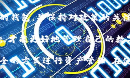 在中国，比特币钱包的使用情况与其它国家有所不同。由于政策的限制和监管的加强，国内有一些平台和应用提供比特币钱包服务，但其功能及合法性可能受到影响。下面我将详细介绍一些在国内可以使用的比特币钱包，以及使用它们的注意事项。

国内比特币钱包的类型

在国内，主要有以下几种类型的比特币钱包：

1. 热钱包
热钱包是指连接互联网的钱包。它通常提供便捷的交易功能，使用方便，适合频繁交易的用户。国内的一些交易所，比如火币网和币安，通常提供热钱包服务。

2. 冷钱包
冷钱包是指不连接互联网的钱包。它的安全性更高，适合长期存储比特币。常见的冷钱包有硬件钱包和纸钱包等。硬件钱包如Ledger和Trezor在国内也可以入手。

3. 软件钱包
软件钱包是安装在手机或电脑上的程序。它可以是热钱包，也可以是冷钱包。国内用户可以选择像imToken、Coinomi等软件钱包，它们支持多种数字货币的存储和管理。

4. 推荐的比特币钱包
在众多钱包中，有几款在用户中口碑较好：

ul
    liimToken：这是一款支持多种数字货币的钱包，界面友好，易于使用，适合新手。/li
    li火币钱包：作为火币交易所推出的钱包，信息安全有保障，适合用户进行交易。/li
    liLedger Nano S：这是一款冷钱包，安全性极高，适合长期存储资产。/li
/ul

比特币钱包的安全性

在使用比特币钱包时，安全性是最重要的一环。用户需要注意以下几点：

ul
    li选择知名度高的钱包，避免使用不明来源的钱包。/li
    li定期更新钱包软件，以提高安全性。/li
    li妥善保管私钥，切忌将其泄露。/li
    li开启双重验证功能，增强账户安全。/li
/ul

政策风险与合规性

由于中国对数字货币的监管政策较为严格，用户在使用比特币钱包时要关注相关政策动态。2021年，中国政府对比特币挖矿和交易进行了打压，许多交易所被迫关闭。

因此，在选择钱包和交易平台时，用户需要了解平台的合规性，确保自己的资金安全。

总结

虽然国内的比特币钱包环境相对复杂，但依然存在一些安全可靠的选择。用户需要根据自己的需求，选择合适的钱包，并保持对政策的关注，以保证自身资产的安全。

总的来说，比特币钱包的种类多样，用户需要根据个人情况进行选择。在安全性、便捷性和合规性之间找到平衡，才能更好地管理自己的数字资产。 

通过以上内容，我们可以看到，在国内虽然比特币钱包的使用受到了一定限制，但用户依然可以通过合法且安全的方式进行资产管理。在使用过程中，保持警惕，及时了解相关政策，将是每一位投资者的责任与义务。