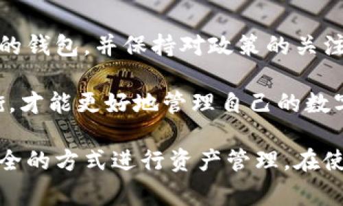 在中国，比特币钱包的使用情况与其它国家有所不同。由于政策的限制和监管的加强，国内有一些平台和应用提供比特币钱包服务，但其功能及合法性可能受到影响。下面我将详细介绍一些在国内可以使用的比特币钱包，以及使用它们的注意事项。

国内比特币钱包的类型

在国内，主要有以下几种类型的比特币钱包：

1. 热钱包
热钱包是指连接互联网的钱包。它通常提供便捷的交易功能，使用方便，适合频繁交易的用户。国内的一些交易所，比如火币网和币安，通常提供热钱包服务。

2. 冷钱包
冷钱包是指不连接互联网的钱包。它的安全性更高，适合长期存储比特币。常见的冷钱包有硬件钱包和纸钱包等。硬件钱包如Ledger和Trezor在国内也可以入手。

3. 软件钱包
软件钱包是安装在手机或电脑上的程序。它可以是热钱包，也可以是冷钱包。国内用户可以选择像imToken、Coinomi等软件钱包，它们支持多种数字货币的存储和管理。

4. 推荐的比特币钱包
在众多钱包中，有几款在用户中口碑较好：

ul
    liimToken：这是一款支持多种数字货币的钱包，界面友好，易于使用，适合新手。/li
    li火币钱包：作为火币交易所推出的钱包，信息安全有保障，适合用户进行交易。/li
    liLedger Nano S：这是一款冷钱包，安全性极高，适合长期存储资产。/li
/ul

比特币钱包的安全性

在使用比特币钱包时，安全性是最重要的一环。用户需要注意以下几点：

ul
    li选择知名度高的钱包，避免使用不明来源的钱包。/li
    li定期更新钱包软件，以提高安全性。/li
    li妥善保管私钥，切忌将其泄露。/li
    li开启双重验证功能，增强账户安全。/li
/ul

政策风险与合规性

由于中国对数字货币的监管政策较为严格，用户在使用比特币钱包时要关注相关政策动态。2021年，中国政府对比特币挖矿和交易进行了打压，许多交易所被迫关闭。

因此，在选择钱包和交易平台时，用户需要了解平台的合规性，确保自己的资金安全。

总结

虽然国内的比特币钱包环境相对复杂，但依然存在一些安全可靠的选择。用户需要根据自己的需求，选择合适的钱包，并保持对政策的关注，以保证自身资产的安全。

总的来说，比特币钱包的种类多样，用户需要根据个人情况进行选择。在安全性、便捷性和合规性之间找到平衡，才能更好地管理自己的数字资产。 

通过以上内容，我们可以看到，在国内虽然比特币钱包的使用受到了一定限制，但用户依然可以通过合法且安全的方式进行资产管理。在使用过程中，保持警惕，及时了解相关政策，将是每一位投资者的责任与义务。