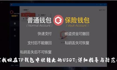 如何找回在TP钱包中被转走的USDT：详细指导与防范措施