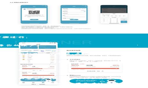 要查看TP钱包的创建时间，可以按照以下步骤进行：

### 1. 打开TP钱包
首先，确保你的TP钱包已经安装并打开。登录你的账户。

### 2. 访问钱包设置
在首页上，通常在右上角或左上角会有一个设置图标或菜单选项。点击这个选项进入钱包设置菜单。

### 3. 查找账户信息
在设置中，寻找“账户”或“钱包信息”等相关选项。在这里你可能会看到与你的钱包相关的详细信息，包括钱包的创建时间。

### 4. 查询交易记录
如果上述步骤中未能找到创建时间，可以查看你的交易记录。部分交易记录可能会显示账户创建的时间信息。

### 5. 联系客服
如果你还是无法找到创建时间，考虑联系TP钱包的客服支持。他们能提供你需要的信息。

请注意，具体步骤可能会因TP钱包的版本或界面更新有所不同。如果你在过程中遇到困难，可以参考TP钱包的官方文档或用户手册。