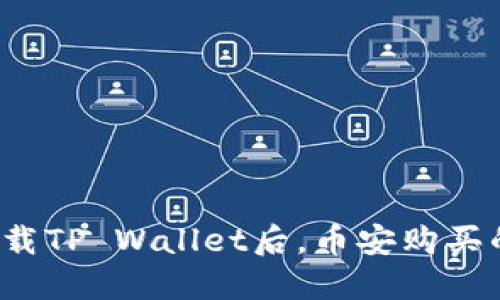 如何确保在卸载TP Wallet后，币安购买的币安全无损？