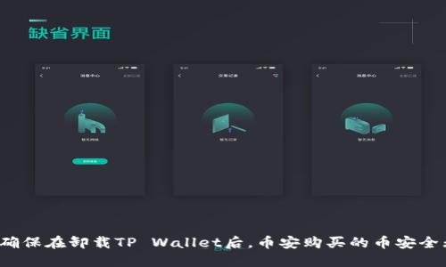 如何确保在卸载TP Wallet后，币安购买的币安全无损？