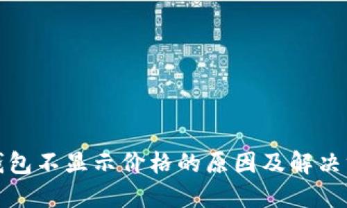 TP钱包不显示价格的原因及解决方案