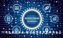 TP钱包里的社区：解读数字