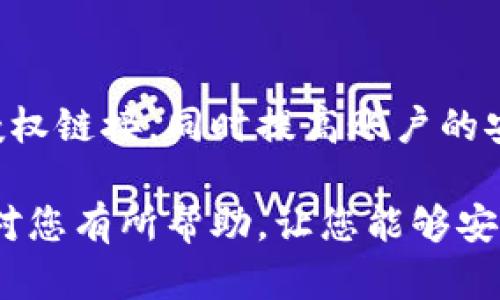 如何取消TP钱包授权的链接？详细指南与步骤解析
TP钱包, 取消授权, 链接管理, 安全设置/guanjianci

背景介绍
在数字货币交易日益普及的今天，许多人都开始使用TP钱包等数字钱包管理自己的加密资产。TP钱包不仅方便快捷，而且安全性高，受到广大用户的青睐。然而，随着使用的深入，用户在操作中可能会面临一些安全隐患，特别是授权链接的管理问题。

所谓的授权链接，通常是用户为了某些操作，向某个应用程序或服务授予了一定的权限。如果这些权限没有得到及时管理，可能会导致资产安全风险。因此，了解如何取消这些授权链接，变得尤为重要。

取消授权链接的必要性
无论是因为误操作还是不再使用某些服务，取消不必要的授权链接快速而有效。这些措施可以保护用户的个人信息和资产安全。在某些情况下，继续保持这些授权会导致个人信息泄露，甚至资金损失。因此，用户要定期检查和管理这些授权至关重要。

步骤详解：如何取消TP钱包的授权链接
取消TP钱包的授权链接，通常涉及到几个简单的步骤。下面是详细的操作步骤，以帮助用户清楚地理解这一过程。

h4第一步：打开TP钱包/h4
首先，找到并打开TP钱包应用。如果尚未安装，可以先去应用商店下载并安装。

h4第二步：登录到你的账户/h4
登录时，输入您的账户信息，确保信息安全，避免在公共网络环境下进行登录操作。

h4第三步：找到设置选项/h4
在主界面上，找到“设置”选项，通常可以在右上角或者底部导航栏找到这个选项。

h4第四步：访问授权管理/h4
在设置选项中，寻找“授权管理”或“安全设置”的部分。点击进入后，您会看到目前所有已授权的链接和服务。

h4第五步：选择要取消的链接/h4
在授权列表中，仔细查看每一个链接的用途和权限，找到您要取消的链接。点击该链接旁边的“取消授权”按钮。

h4第六步：确认取消/h4
系统会弹出一个确认窗口，询问您是否确认取消该链接的授权。确保确认该操作后，点击“确认”按钮。

h4第七步：完成取消/h4
成功取消后，您会收到系统的提示。此时，可以返回授权管理页面，确认该链接已经不再具有权限。

授权管理的最佳实践
为了保持TP钱包使用的安全性，除了定期检查授权链接外，用户还应采取一些最佳实践来保护自己的资产。

h41. 定期审查授权链接/h4
建议用户每隔一段时间，定期检查一次授权链接的状态。对于不再需要使用的链接，及时取消，以减少安全风险。

h42. 不随意授权/h4
在使用新的应用或服务时，仔细查看其要求的权限。只有在必要的情况下，才给予授权可避免后续的麻烦。

h43. 使用强密码/h4
确保你的TP钱包账户使用强密码。密码应包括字母、数字以及符号，且不应包含个人信息。

h44. 启用多重身份验证/h4
如果TP钱包支持多重身份验证，务必启用此功能，以增强账户的安全性。这是有力的保护手段，可防止未授权的访问。

常见问题解答
在使用TP钱包的过程中，用户可能会遇到一些常见问题。以下是一些常见问题及解答，以帮助用户解决疑虑。

h4Q1: 我取消授权链接后，之前的交易会受到影响吗？/h4
A1: 一旦取消授权，之前的交易不会受到影响。但是，任何新交易将需要重新授权。

h4Q2: 如果我忘记我的TP钱包密码，应该怎么办？/h4
A2: 您可以通过TP钱包提供的“忘记密码”功能，按照提示重置密码。请确保使用注册时的邮箱或手机号码。

h4Q3: 是否可以恢复已取消的授权？/h4
A3: 一旦授权被取消，通常无法直接恢复。您需要重新授权以再次获得访问权限。

总结
为了保护您的数字资产，及时取消不必要的授权链接非常关键。按照上述步骤操作，可以有效管理TP钱包中的授权链接，同时提高账户的安全性。此外，建议用户在日常使用中，始终保持警惕，定期进行安全检查。

无论是新手还是老手，了解如何有效管理TP钱包的授权，将使您的数字资产管理更加高效、安全。希望以上内容对您有所帮助，让您能够安心使用TP钱包，享受数字资产带来的便利。